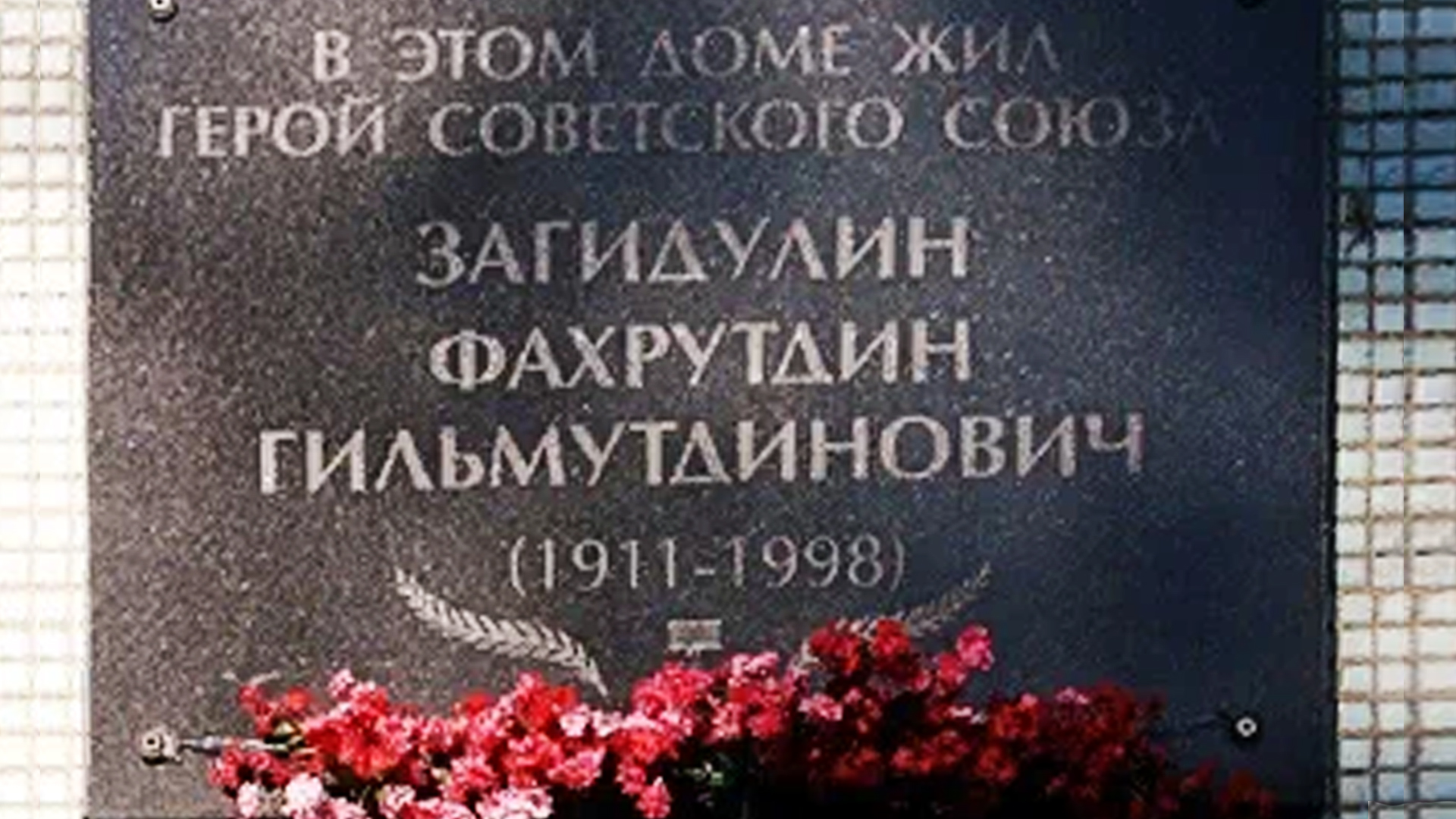 Мемориальная доска «В этом доме жил Герой Советского Союз Загидулин Фахрутдин Гильмутдинович (1911-1998)»